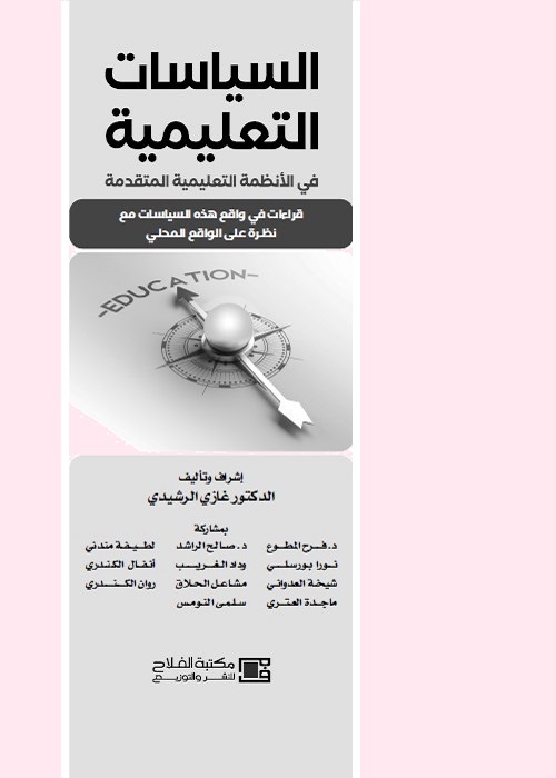 السياسات التعليمية في الأنظمة التعليمية المتقدمة